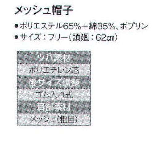 サーヴォ G-5004 メッシュ帽子 後頭部にメッシュを採用し、作業時の暑さを軽減。サイズ調整範囲の大きい引き出し式ゴム付きです。 サイズ／スペック