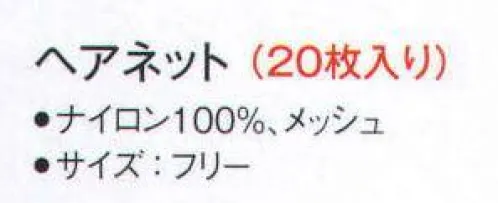サーヴォ G-5005 ヘアーネット（20枚入） 毛髪を逃がさずキャッチ！毛髪の落下を、より厳重に防止したいときには、帽子やフードの下に、ヘアネットを重ねて兼用することをお勧めします。※開封後の返品・交換は受付不可となります。 サイズ／スペック