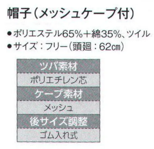 サーヴォ G-5021 帽子（メッシュケープ付） ケープ部分に通気性の良いメッシュを採用。ケープ裾はゴム絞りです。 サイズ／スペック