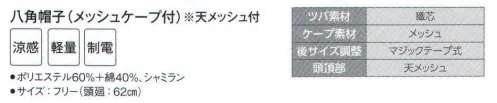 サーヴォ G-5023 八角帽子（メッシュケープ付・天メッシュ付） 本体に涼感素材、ツバ芯に耐洗濯の織芯を採用。快適な天井メッシュの通気穴。ゆったりしたパターンで後ろ調整マジックテープ付き。ケープ部分は通気性の良いメッシュを採用しました。 サイズ／スペック