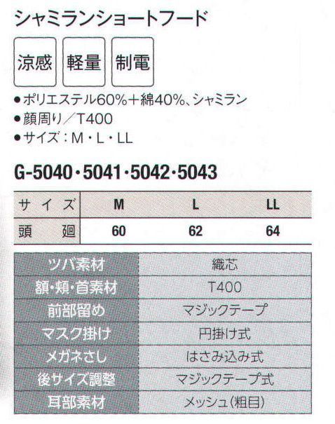 サーヴォ G-5042 シャミランショートフード 軽作業に適したショートフードです。耳部分のメッシュは作業性と快適性を追求。ツバは洗濯に耐える織芯を使用しています。 サイズ／スペック