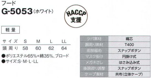 サーヴォ G-5053 フード 安心、安全を改めて考えましたずれな衣(い)頭にしっかりとフィットするずれにくい“ハチマキ”型フードこの新作はハチマキ型のデザインで、頭にぴったりとフィットします。ずれの軽減は、体毛落下防止につながるとともに、作業時に帽子がずれて作業効率が下がることも防止してくれる安心、安全の仕様です。安心、安全にこだわったディテールが満載です。●頭部をぐるりとする“ハチマキ”型のパターン頭部をぐるっと囲む、少し深めのハチマキ型パターンを採用しました。頭と帽子のフィット感が高まり、ズレにくくなっています。毛髪落下防止と作業効率低下防止の効果が期待できる仕様です。●幅広ニットで顔周りを覆いました顔回りを覆うニットの幅を広げました。メガネスリットもしっかりと覆うので、毛髪落下防止だけでなく、異物落下防止にもつながります。深めにかぶると眉を覆うことができるのも特徴的です。●顎部分にスナップを付けてサイズ調整をしやすくしました頭頂部のフィット感だけでなく、顔周りのフィット感にもこだわりました。顎部分に5個のスナップボタンがあり、顔のサイズにあわせた調整が可能です。ズレが軽減されることで毛髪落下防止につながります。●後頭部にもスナップを付けてサイズ調整をしやすくしました顎の調整ストラップと同様に、後頭部にも5個のスナップボタンにして、頭のサイズにあわせた調整が可能です。ズレが軽減されることで毛髪落下防止につながります。●髪の毛を収納できる後方部のゆとりある設計束ねた髪がしっかりと収まるように、後頭部はゆとりのある設計になっています。後ろに引っ張られることがないので、帽子と顔のフィット感は抜群で、毛髪落下防止につながります。 サイズ／スペック