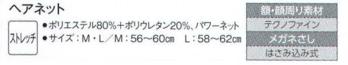 サーヴォ G-5063 ヘアネット 毛髪落下のリスクを軽減する人気の「G-5064」の丈長タイプ。ファンデーション汚れに強いテクノファインの採用、縫い目を表面に出すことで顔に縫い目跡がつかない気配り仕様です。 サイズ／スペック