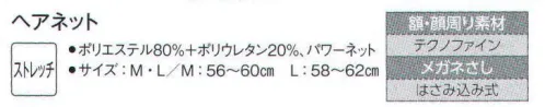 サーヴォ G-5064 ヘアネット 毛髪落下を押さえる被り式インナーネット。ベージュの吸汗速乾ニット「テクノファイン」で顔周りをぴったり優しく押さえます。ファンデーションの付着も気になりません。はさみ込み式メガネさしを採用しました。 サイズ／スペック