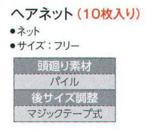 サーヴォ G-5070 ヘアネット（10枚入） 毛髪を逃がさずキャッチ！毛髪の落下を、より厳重に防止したいときには、帽子やフードの下に、ヘアネットを重ねて兼用することをお勧めします。標準の深さ帽子。毛髪落下を防止する細かいメッシュと吸汗性の良いパイルを採用。この上にフードを着用すれば異物混入対策をグレードアップ。※開封後の返品・交換は受付不可となります。 サイズ／スペック