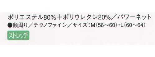 サーヴォ G-5074 ヘアネット 毛髪落下を押さえる被り式インナーネット。ベージュの吸汗速乾ニット「テクノファイン」で顔周りをぴったり優しく押さえます。ファンデーションの付着も気になりません。毛髪が更に落ちにくくなった新型眼鏡スリットを採用しました。 サイズ／スペック