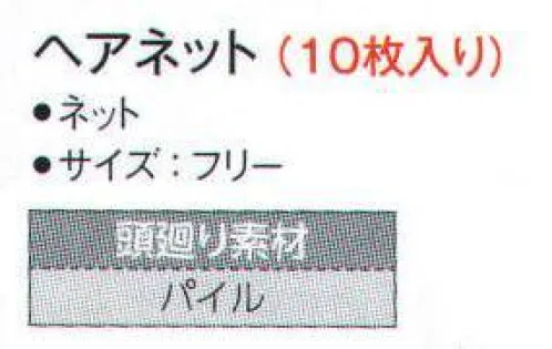 サーヴォ G-5076 ヘアネット（10枚入り） 毛髪落下を防止する細かいメッシュとパイルを採用。この上にフードを着用すれば、異物混入対策をグレードアップします。※開封後の返品・交換は受付不可となります。 サイズ／スペック