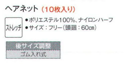 サーヴォ G-5077 ヘアネット（10枚入り） オペロンゴムを入れた円形ヘアネット。調整範囲の広い引き出しゴム調整式です。※開封後の返品・交換は受付不可となります。 サイズ／スペック