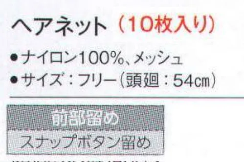 サーヴォ G-5078 ヘアーネット（10枚入り） 顔周りの隙間を改善したピッタリフィットネット。スナップボタンでネットの引っ掛け傷を解消しました。※開封後の返品・交換は受付不可となります。 サイズ／スペック