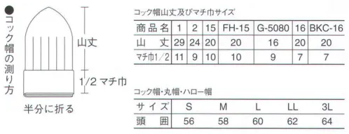 サーヴォ G-5080 コック帽 調理場のプロたちを快適にサポート。 サイズ／スペック