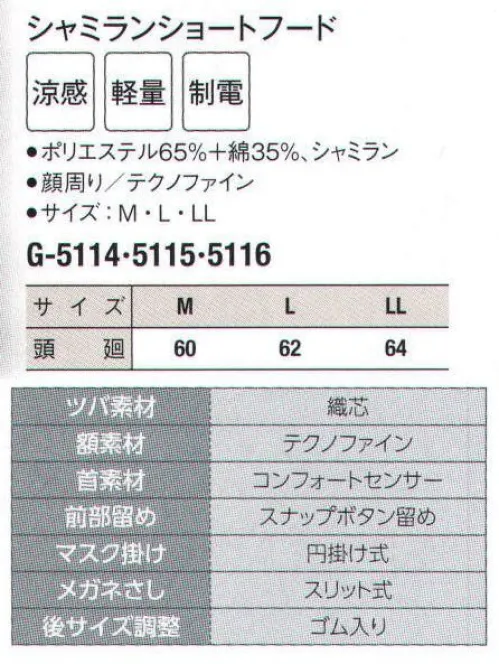 サーヴォ G-5114 シャミランショートフード 通気性の高い『シャミラン』素材。通気性、放熱性に優れ、快適な肌触りをキープする涼感素材『シャミラン』。額・頬・首周りにはぴったりフィットする吸汗速乾ニット、ツバ芯は洗濯に強いポリエステル製「織芯」も採用しました。 サイズ／スペック