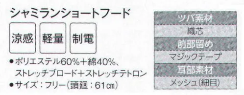 サーヴォ G-5187 シャミランショートフード 本体に涼感素材を採用。顔部分に伸縮性のあるニットテープを採用し、落髪とズレを防止。ツバは耐洗濯の織芯入りです。 サイズ／スペック