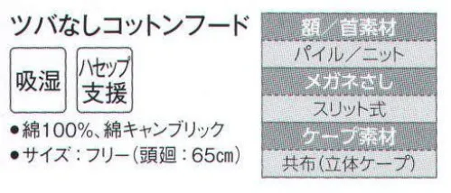 サーヴォ G-5190 ツバなしコットンフード マスク掛けは耐洗濯性の織芯入り。顔部分に伸縮性のあるパイル素材を採用。落髪とズレを防止し、汗止めの効果も発揮します。後ろゴム入り。首部分は伸縮性に優れたニット素材を採用しました。（食品の衛生管理システムの国際基準）HACCP支援対応のウェア。異物混入対策仕様で、さらに繊維混入防止を強化！糸のほつれを防ぐホツレ糸落下防止仕様となっています。 サイズ／スペック