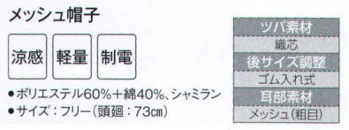 サーヴォ G-5200 メッシュ帽子 本体は涼感素材、後方はメッシュで通気性を確保。視界の良いツバは洗濯に強い織芯入り。サイズを広い範囲で調整できる調節ゴム付きです。 サイズ／スペック