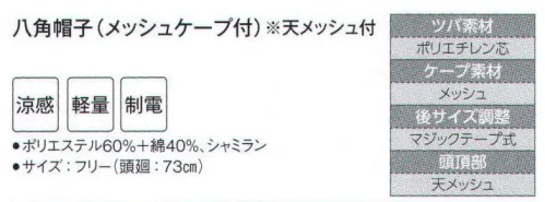 サーヴォ G-5201 八角帽子（メッシュケープ付・天メッシュ付） 涼感素材を採用。天井とケープにシャリ感のあるメッシュを使用し、着用時の暑さを軽減。深くてサイズ調整範囲の大きい新型パターン。後ろ調整マジックテープ付きです。 サイズ／スペック