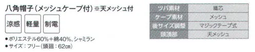 サーヴォ G-5210 八角帽子（メッシュケープ付・天メッシュ付） 本体に涼感素材、ツバ芯に耐洗濯の織芯を採用。快適な天井メッシュの通気穴。ゆったりしたパターンで後ろ調整マジックテープ付き。ケープ部分は通気性の良いメッシュを採用しました。 サイズ／スペック