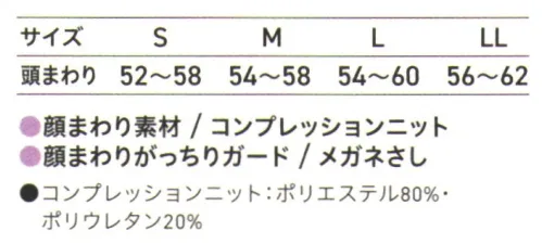 サーヴォ G5401 ヘアネット（フルフェイスコンプレッション）（ホワイト） 帽子の下に着用して、毛髪の落下をより厳重に防止。顔まわりのニットの構造には、メガネのズレや異物混入を防止する特許技術が施されています。サックス(G5402)もございます。 サイズ／スペック