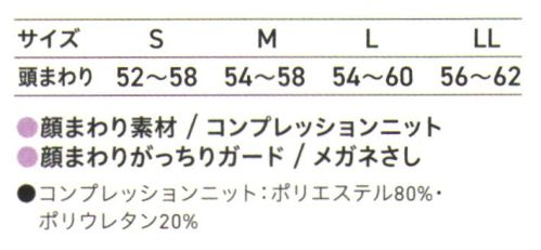 サーヴォ G5402 ヘアネット（フルフェイスコンプレッション）（サックス） 帽子の下に着用して、毛髪の落下をより厳重に防止。顔まわりのニットの構造には、メガネのズレや異物混入を防止する特許技術が施されています。ホワイト(G5401)もございます。 サイズ／スペック