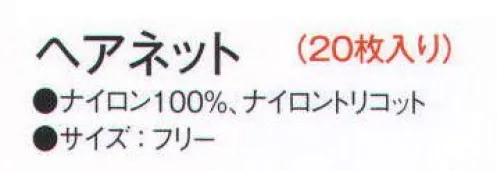 サーヴォ HN-1-1 ヘアネット（20枚入り） 毛髪をの逃さずキャッチ！ヘアネット。毛髪の落下を、より厳重に防止したいときには、帽子やフードの下にヘアネットを併用することをお勧めします。対面販売にも使用可能なブラックとブラウンをご用意。髪の色に合わせてお選びください。※20枚入りです。※開封後の返品・交換は受付不可となります。 サイズ／スペック