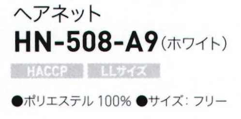 サーヴォ HN-508 ヘアネット（10枚入り/1セット） ポリエステル100％で洗濯にも強い！※開封後の返品・交換は受付不可となります。 サイズ／スペック