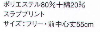 サーヴォ JA-1246 前掛 日本の伝統柄である「萩柄」の和プリントで仕立てたエプロン。しっとり落ち着いた印象を醸しだすコレクションです。 ※2009年12月よりプライスダウン致しました。 サイズ／スペック