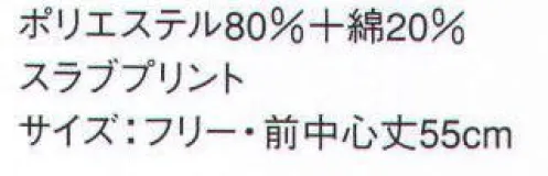 サーヴォ JA-1247 前掛 日本の伝統柄である「若竹柄」の和プリントで仕立てたエプロン。しっとり落ち着いた印象を醸しだすコレクションです。 ※2009年12月よりプライスダウン致しました。 サイズ／スペック