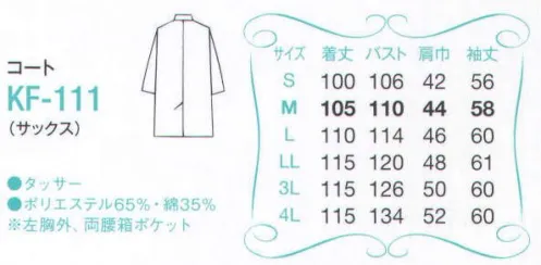 サーヴォ KF-111 コート ドクターの存在感にふさわしい品位と高級感を備えた診察衣 サイズ／スペック