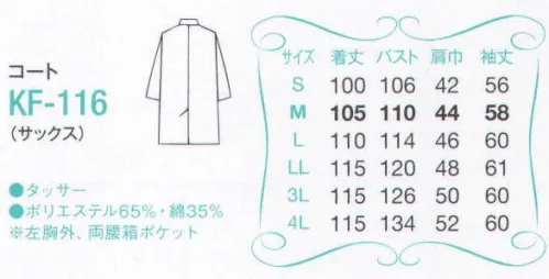 サーヴォ KF-116 コート ドクターの存在感にふさわしい品位と高級感を備えた診察衣 サイズ／スペック
