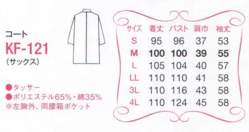 サーヴォ KF-121 コート ドクターの存在感にふさわしい品位と高級感を備えた診察衣 サイズ／スペック
