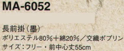 サーヴォ MA-6052 長前掛 和が奏でるスタイリッシュダイニング。スタイリッシュな装いに、挿し色と個性的な柄で斬新なコーディネートをつくり出すサンペ・ドゥ・マルシェ。和食から創作料理にいたるまで幅広く愛用されています。凛々しく背筋がのびる、クール・ブラック。適度な緊張感がお客様に信頼を運びます。 サイズ／スペック