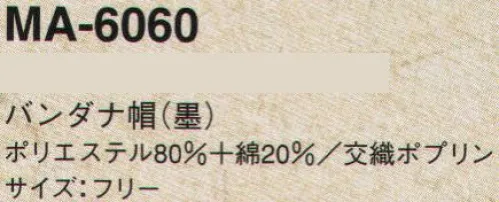 サーヴォ MA-6060 バンダナ帽 和が奏でるスタイリッシュダイニング。スタイリッシュな装いに、挿し色と個性的な柄で斬新なコーディネートをつくり出すサンペ・ドゥ・マルシェ。和食から創作料理にいたるまで幅広く愛用されています。凛々しく背筋がのびる、クール・ブラック。適度な緊張感がお客様に信頼を運びます。 サイズ／スペック