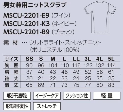 サーヴォ MSCU-2201 男女兼用ニットスクラブ Athlete Scrub SERIES 01 ニットスクラブAthlete Scrubシリーズの革新的なニットスクラブです。360°ストレッチ素材と軽量設計により、まるでスポーツウェアのような快適な着心地を実現。特徴・360°ストレッチ機能で全方向への動きを妨げない自由な着心地・軽量設計で長時間着用しても疲れにくい・速乾ドライ機能で汗をすばやく吸収・発散・イージーケアで型崩れもしにくいので洗濯後のお手入れが簡単・形態回復性に優れ、着用後もシルエットをキープ・左胸に飾り胸ポケットのネームループ付き・吸汗速乾で快適素材 サイズ／スペック