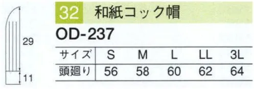 サーヴォ OD-237 和紙コック帽子 越前和紙素材を使用したこだわりの調理着スタイルで高級感を演出。※この商品はオーダーメイドです。ご希望のサイズ・素材などをお申し付けください。なお掲載の表示価格は参考価格です。ご指定の素材等により実売価格が多少異なる場合もございますので、あらかじめご了承ください。※この商品はご注文後のキャンセル、返品及び交換は出来ませんのでご注意下さい。※なお、この商品のお支払方法は、先振込（代金引換以外）にて承り、ご入金確認後の手配となります。 サイズ／スペック