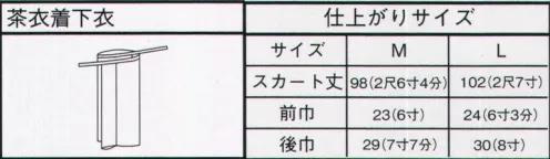 サーヴォ OD-243 茶衣着スカート（縮緬無地） すべては最上級のおもてなしのために。茶衣着に彩り豊かな着こなしを。 ※この商品はご注文後のキャンセル、返品及び交換は出来ませんのでご注意下さい。※なお、この商品のお支払方法は、先振込（代金引換以外）にて承り、ご入金確認後の手配となります。 サイズ／スペック