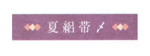 サーヴォ OD-41 夏 絽帯〆 コーディネートの愉しみを美しく、個性的に広げてくれる帯小物。人柄もあらわれる大切な一品として。装う色によって手軽に着物姿全体の印象を変えられる帯揚や帯〆は、着姿を美しく整えてくれます。帯〆は形づくった帯のお太鼓が崩れないよう抑える役目を果たします。一石二鳥の帯小物で、お店の雰囲気に合った表情をぜひお愉しみ下さい。 ※この商品はご注文後のキャンセル、返品及び交換は出来ませんのでご注意下さい。※なお、この商品のお支払方法は、先振込（代金引換以外）にて承り、ご入金確認後の手配となります。 サイズ／スペック