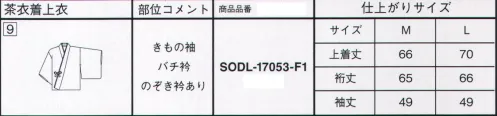 サーヴォ SODL-1753-F1 茶衣着（上着） 着物のような華やかさを気軽に纏えますきもののような風格をお求めの方のために、より華やかで重厚なモデルもラインアップしました。きもの代わりにお使いになれるシリーズです。旧品番OD-208上着※この商品はご注文後のキャンセル、返品及び交換は出来ませんのでご注意下さい。※なお、この商品のお支払方法は、先振込（代金引換以外）にて承り、ご入金確認後の手配となります。 サイズ／スペック