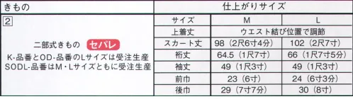 サーヴォ SODL-1761-D1 きもの（セパレ）（縮緬無地）（受注生産） 和の神髄が宿る、本格着物が豊富に揃います「和食」の世界遺産登録で世界的にも注目される、和のおもてなし。そこに欠かせないものがきものです。上下に分かれた「セパレ」着物なら慣れれば誰でも着つけられます。セパレきものきものに慣れていなくても簡単に着ることができるセパレート式のきもの。本格和装と変わらない着姿で、着崩れしにくいのも特徴です。※「きもの（セパレ）」のみとなります。帯・小物等は別売りとなります。※この商品は受注生産になります。※受注生産品につきましては、ご注文後のキャンセル、返品及び他の商品との交換、色・サイズ交換が出来ませんのでご注意ください。※受注生産品のお支払い方法は、先振込（代金引換以外）にて承り、ご入金確認後の手配となります。 サイズ／スペック