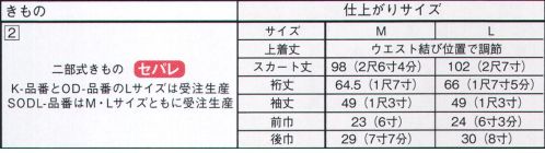 サーヴォ SODL-1762-J2 夏用きもの（セパレ）（絽無地）（受注生産） 和の神髄が宿る、本格着物が豊富に揃います「和食」の世界遺産登録で世界的にも注目される、和のおもてなし。そこに欠かせないものがきものです。上下に分かれた「セパレ」着物なら慣れれば誰でも着つけられます。セパレきものきものに慣れていなくても簡単に着ることができるセパレート式のきもの。本格和装と変わらない着姿で、着崩れしにくいのも特徴です。※「きもの（セパレ）」のみとなります。帯・小物等は別売りとなります。※この商品は受注生産になります。※受注生産品につきましては、ご注文後のキャンセル、返品及び他の商品との交換、色・サイズ交換が出来ませんのでご注意ください。※受注生産品のお支払い方法は、先振込（代金引換以外）にて承り、ご入金確認後の手配となります。 サイズ／スペック