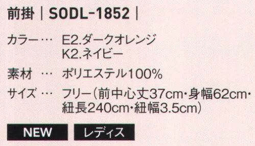 サーヴォ SODL-1852 前掛 ※この商品はご注文後のキャンセル、返品及び交換は出来ませんのでご注意下さい。※なお、この商品のお支払方法は、先振込（代金引換以外）にて承り、ご入金確認後の手配となります。 サイズ／スペック