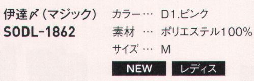 サーヴォ SODL-1862 伊達〆（マジック） ※この商品はご注文後のキャンセル、返品及び交換は出来ませんのでご注意下さい。※なお、この商品のお支払方法は、先振込（代金引換以外）にて承り、ご入金確認後の手配となります。 サイズ／スペック
