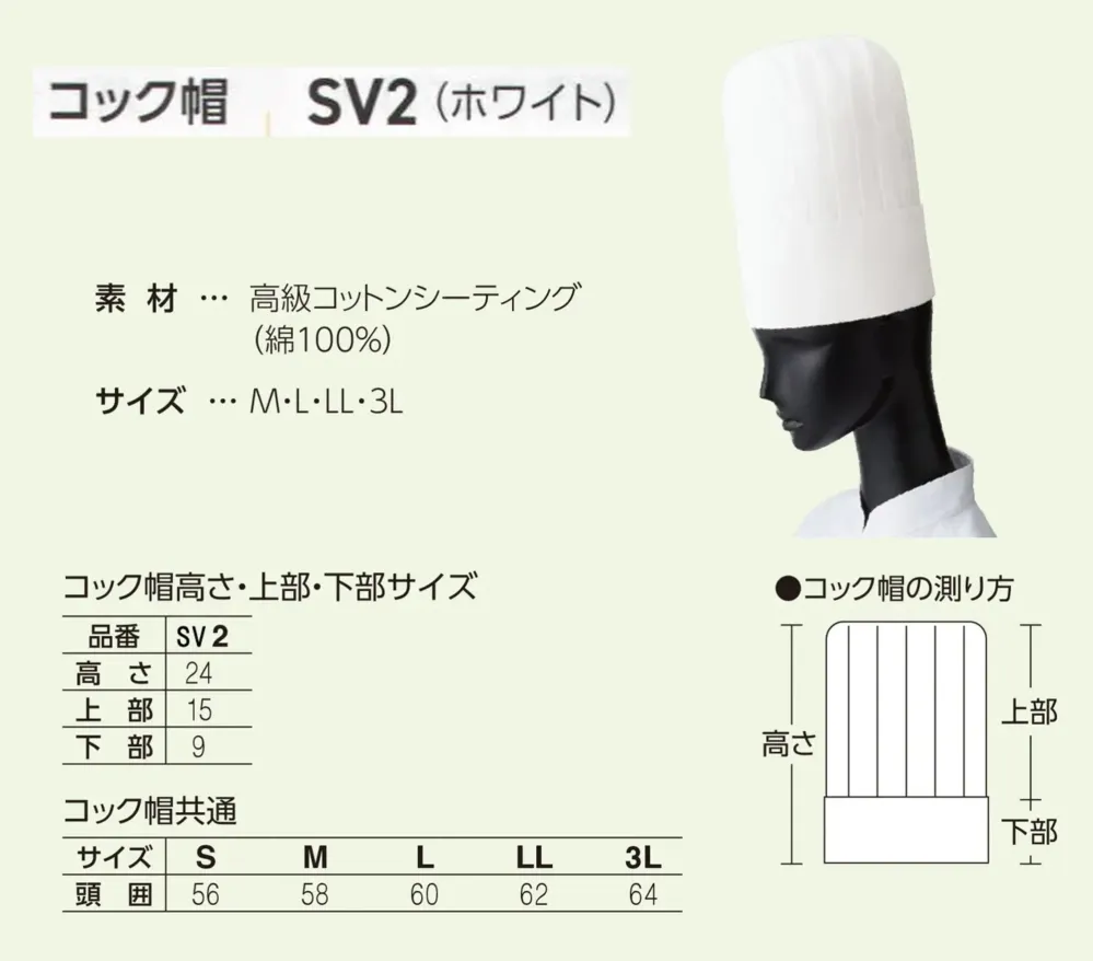 サーヴォ SV2 コック帽 サイズ・スペック