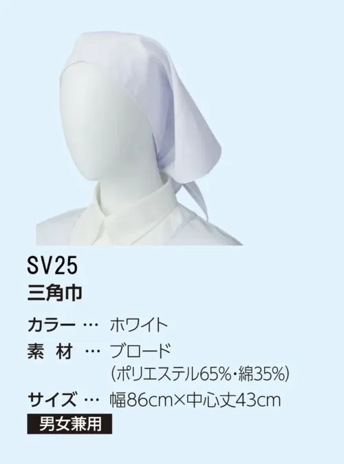 サーヴォ SV25 三角巾 サイズ／スペック