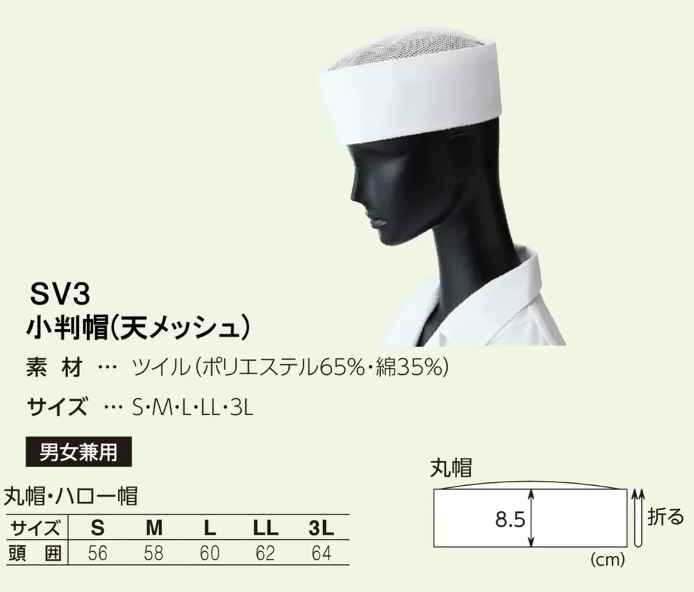 サーヴォ SV3 小判帽(天メッシュ) サイズ・スペック
