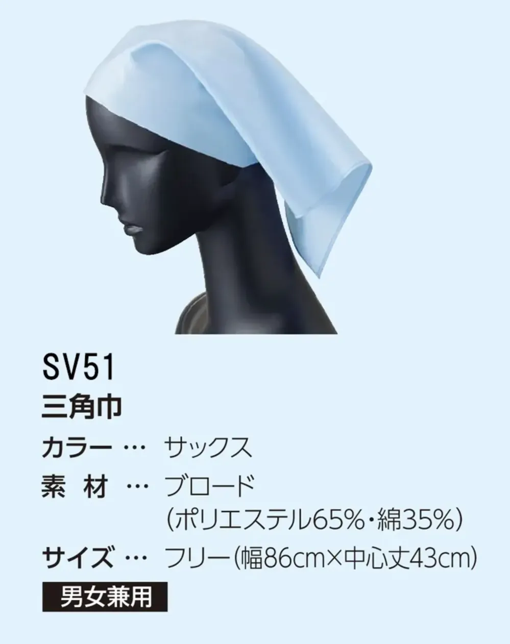 サーヴォ SV51 三角巾 サイズ・スペック