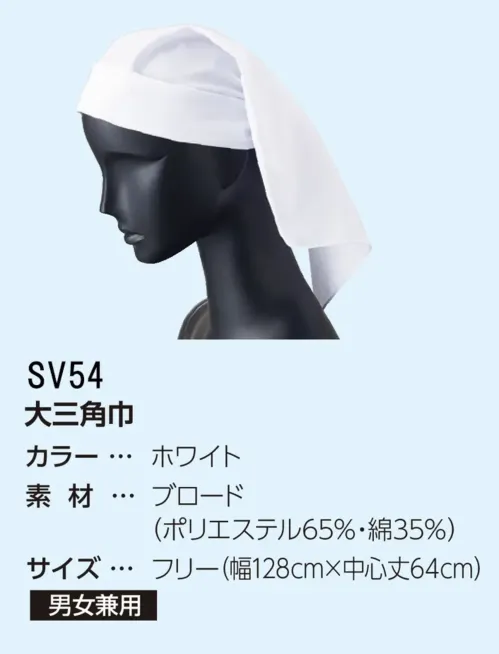 サーヴォ SV54 三角巾(大) サイズ／スペック