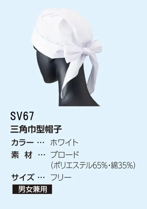 サーヴォ SV67 三角巾型帽子 サイズ／スペック