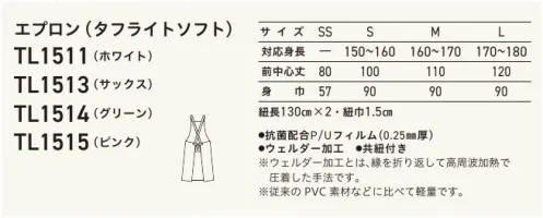 サーヴォ TL-1511 エプロン 耐久性、抗菌性、衛生力に優れた“高機能エプロン”●特殊加工を施した優れた防水性。ミシンを使用しない高周波ウェルダー加工を採用し、十分な強度を確保するとともに美しい仕上がりを実現。ゴミなどの目詰まりも起こらず高い防水性を誇ります。●丈夫さと動きやすさを兼ね備えた設計。前掛けと紐は同じポリウレタン素材を使用することで耐久性をアップ。また、ポリウレタンは軽量であるため、スムーズな動きの妨げになりません。●菌を寄せ付けず衛生をキープ。樹脂そのものに抗菌剤を練り込むことで、カビや細菌などの繁殖を大きく抑制します。同時に特殊耐油配合を施しているため、動物油、植物油に高い耐性を発揮します。●焼却時にダイオキシンを発生させないクリーン素材。焼却してもダイオキシンなどの有害物質を発生しない原料で作られています。安全で環境にやさしいクリーン素材なので安心して処分できます。 サイズ／スペック