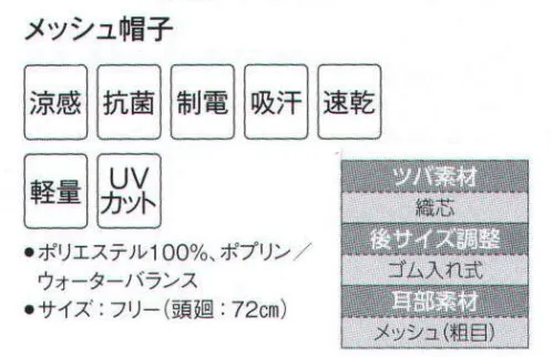 サーヴォ WA-5049 メッシュ帽子 本体は快適な涼感素材（ウォーターバランス）。額は快適で異物の出ない二重縫い、視界の良い短いツバ芯は織芯で家庭洗濯可能。サイズ調整範囲の大きい引き出し式ゴム付きです。 サイズ／スペック