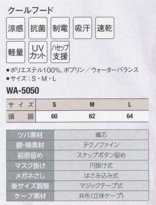 サーヴォ WA-5050 クールフード 本体とケープは快適な涼感素材（ウォーターバランス）。前方メガネスリットがインナー着用時にメガネのツルをスムーズに差し込み隙間をガード。本体は接触冷感素材、額と頬の吸汗速乾ニットが落髪・ズレ防止と汗止めの効果。ツバとマスク掛けは織芯で洗濯可能、肩に優しい立体ケープを採用しました。（食品の衛生管理システムの国際基準）HACCP支援対応のウェア。異物混入対策仕様で、さらに繊維混入防止を強化！糸のほつれを防ぐホツレ糸落下防止仕様となっています。 サイズ／スペック