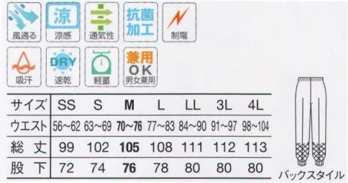 サーヴォ WT-612 ホッピングパンツ とにかく涼しい！風通る白衣。 日本一暑いといわれる熊谷から生まれた涼しい「風通る白衣」！！ 暑い夏場も快適に！爽やかなホールワークを応援します。日本一暑いと言われる埼玉県熊谷市。ここにサンペックスの本社も所在することから熊谷市の「あついぞ！熊谷」事業に賛同しています。 ●だから涼しい、風通る白衣の実力。体を動かすと熱放出量もアップ。行動に合わせて大きく変化するのがシャミランの快適さの秘密。衣服内の湿度を安定しているシャミランは“体感温度”を下げ、爽やかさを持続します。 サイズ／スペック